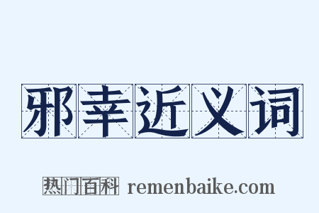 邪幸近义词是什么意思的图片